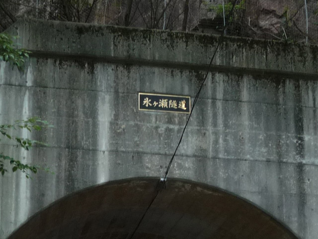 王滝森林鉄道,氷ヶ瀬隧道