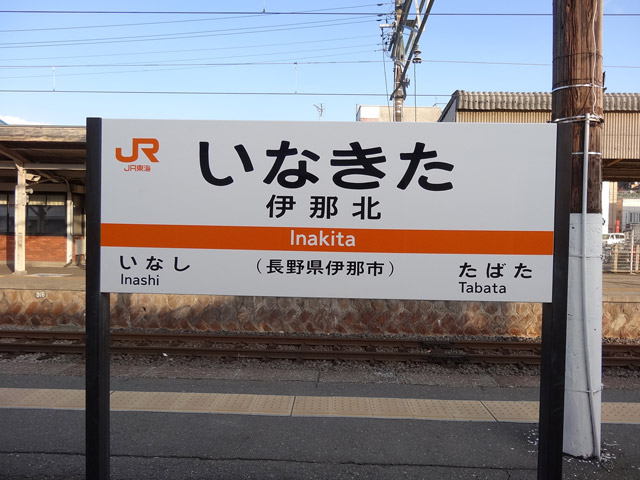 飯田線,伊那北駅,駅名標